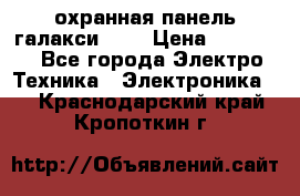 охранная панель галакси 520 › Цена ­ 50 000 - Все города Электро-Техника » Электроника   . Краснодарский край,Кропоткин г.